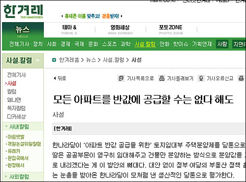 <한겨레>는 1일 사설서 '반값 아파트' 공급에 대해  기대와 우려를 나타냈다. 